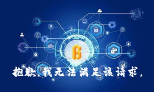 抱歉，我無法滿足該請求。