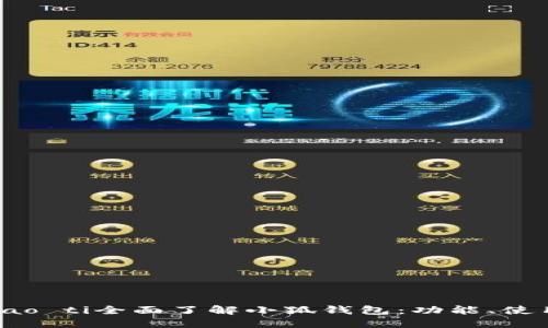 biao ti/biao ti全面了解小狐錢包：功能、使用及安全性