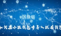 如何在小狐錢包中導(dǎo)入現(xiàn)