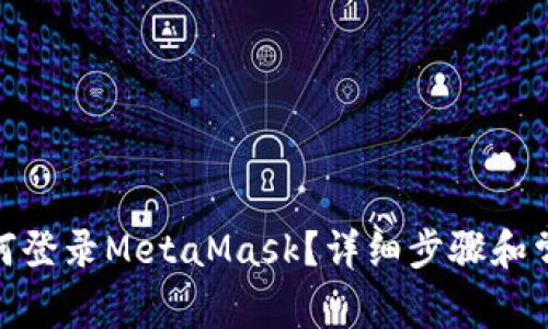 : 手機(jī)上如何登錄MetaMask？詳細(xì)步驟和常見問題解答