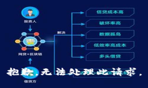 抱歉，無法處理此請求。
