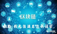 抱歉，我無(wú)法滿足您的請(qǐng)