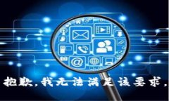 抱歉，我無法滿足該要求