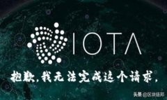 抱歉，我無法完成這個請