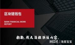 抱歉，我無法提供該內(nèi)容