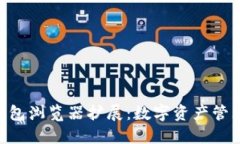 MetaMask錢包瀏覽器擴(kuò)展：數(shù)