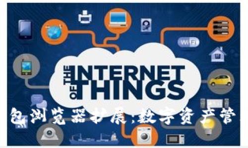 MetaMask錢(qián)包瀏覽器擴(kuò)展：數(shù)字資產(chǎn)管理的最佳選擇