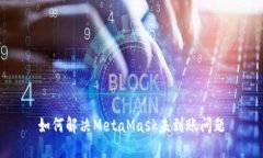如何解決MetaMask未到賬問(wèn)題