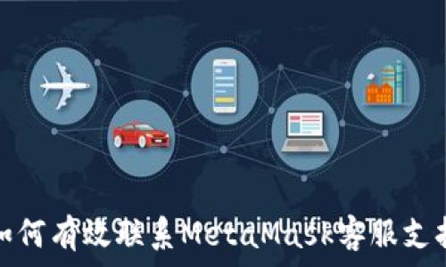   
如何有效聯(lián)系MetaMask客服支持