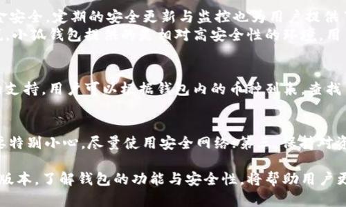   小狐錢包的版本詳解與使用指南 / 
 guanjianci 小狐錢包, 錢包版本, 數字貨幣 /guanjianci 

小狐錢包是一款越來越受到用戶青睞的數字錢包應用，除了提供虛擬貨幣的存儲和交易功能外，還具備安全性高、操作便捷等優(yōu)點。為了讓用戶有更好的體驗，小狐錢包不斷推出新版本，對舊版本進行了和升級。本文將深入探討小狐錢包的不同版本以及如何選擇適合自己的版本，并解答相關問題。

小狐錢包的版本歷史
小狐錢包的版本歷史可以追溯到它首次推出的基礎版本。這一版本提供了基本的數字貨幣存儲和交易功能，但在用戶體驗和安全性上還有待提高。隨著用戶群體的增長和技術的不斷發(fā)展，小狐錢包進行了多次版本更新。
在每次更新中，小狐錢包都針對用戶反饋進行，提升了界面友好度、增加了多幣種支持、強化了安全措施等。這使得小狐錢包在同類產品中逐漸建立起了良好的口碑。
目前，小狐錢包已經推出了多個版本，包括但不限于基礎版、高級版以及針對特定用戶需求的定制版。每一個版本都有其獨特的功能和定位，用戶可以根據自己的需求選擇合適的版本。

如何選擇適合的小狐錢包版本
對于想要使用小狐錢包的用戶來說，選擇合適的版本至關重要。不同版本的功能差異可能影響用戶的使用體驗。
首先，用戶需要明確自身的需求。例如，如果只是為了簡單存儲數字貨幣，基礎版可能就足夠了；而對于更高需求的用戶，可能需要考慮高級版或定制版，這些版本一般提供更多的功能，比如更強的安全防護和更便捷的交易方式。
其次，查看用戶群體和評價也是一項重要的參考。在選擇版本之前，可以查閱使用過該版本的用戶的反饋，這能幫助新用戶更快地了解不同版本的優(yōu)劣。
最后，需要考慮到后續(xù)的更新和支持情況。一個不斷更新和技術支持的版本通常意味著更長久的使用體驗以及操作的安全性，因此在選擇時也需考慮這一點。

小狐錢包的安全性分析
錢包的安全性是用戶最為關心的問題之一，尤其是在涉及數字貨幣時。小狐錢包通過實施多種安全策略，致力于保障用戶資產的安全。
從技術層面，它采用了行業(yè)標準的加密技術，包括RSA算法和AES256位加密等，這些技術能夠有效防止黑客的惡意攻擊。此外，小狐錢包還提供了雙重身份驗證功能，用戶在登錄時需輸入密碼和驗證碼，進一步提升了賬戶安全性。
小狐錢包還與眾多安全公司合作，定期進行系統(tǒng)安全檢查和風險評估。這種持續(xù)的安全檢測能夠提前發(fā)現潛在問題，為用戶的資產保駕護航。
當然，用戶自身的使用習慣也在安全性中占據重要地位。因此，用戶在使用小狐錢包時，應該保持警惕，定期修改密碼，不隨便點擊陌生的鏈接等，以確保自身賬戶的安全。

小狐錢包的功能與用途
小狐錢包的功能相對豐富，不僅局限于數字貨幣存儲和轉賬，用戶還可以使用該錢包進行多種投資和理財活動。
作為一款數字錢包，小狐錢包允許用戶以安全、快速的方式存儲和轉移多種類型的數字資產，包括主流的比特幣、以太坊等。此外，用戶可以通過小狐錢包參與各類ICO、交易所內的交易活動，對數字資產進行更廣泛的投資。
更為重要的是，小狐錢包也提供了鏈上資產管理功能，用戶可以方便地進行資產的管理與監(jiān)控。通過其界面，用戶能夠實時查看投資收益，以及每種貨幣的實時行情。此外，小狐錢包還配備有多種分析工具，幫助用戶更好地理解市場動態(tài)，從而制定更為合理的投資策略。

常見問題解答

問題一：小狐錢包是否免費的？
小狐錢包的下載和使用是免費的，但相關的手續(xù)費并不能忽略。對于每一筆交易，用戶需要支付一定的網絡費用，這些費用是由區(qū)塊鏈網絡所決定的。此外，某些高級功能或服務可能需要額外的費用，因此用戶在使用前最好詳細查看收費標準。

問題二：使用小狐錢包是否安全？
安全性是小狐錢包最為重視的方面之一。其采用了多重安全技術和防護措施，包括加密存儲、雙重身份驗證等，確保用戶的資金安全。定期的安全更新與監(jiān)控也為用戶提供了一定的保障。
然而，用戶在使用時也需保持警惕。例如，未在安全網絡下使用該錢包，或者將個人信息隨意透露，都可能導致賬戶風險。可以說，小狐錢包提供的是相對高安全性的環(huán)境，用戶自身的使用習慣同樣重要。

問題三：小狐錢包支持哪些數字幣？
小狐錢包支持多種主流和小眾的數字貨幣，涵蓋比特幣、以太坊、瑞波幣等熱門幣種。此外，錢包也在不斷更新，以增加新幣種的支持。用戶可以根據錢包內的幣種列表，查找自己所需要的幣種，進行存儲或交易。

問題四：如何確保小狐錢包的使用體驗？
確保良好的使用體驗，用戶可以遵循以下幾點：第一，定期更新應用版本以獲取新功能和安全修復；第二，在使用公共Wi-Fi時要特別小心，盡量使用安全網絡；第三，保持對資金的監(jiān)控，及時處理異常情況；第四，多了解一些有關數字貨幣的基本知識，以便更好地進行投資決策。

總而言之，小狐錢包作為一種數字資產管理工具，通過不斷的迭代與，旨在為用戶提供更安全、更便捷的使用體驗。選擇合適的版本，了解錢包的功能與安全性，將幫助用戶更好地管理自己的數字貨幣資產。