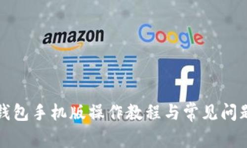 小狐錢包手機版操作教程與常見問題解答