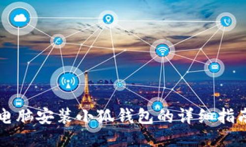 電腦安裝小狐錢包的詳細指南