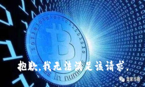 抱歉，我無法滿足該請求。