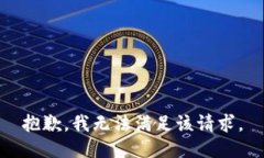 抱歉，我無(wú)法滿足該請(qǐng)求