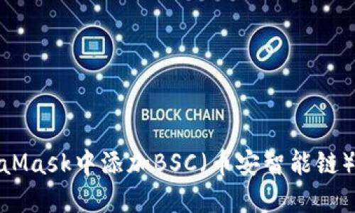 如何在MetaMask中添加BSC（幣安智能鏈）的詳細步驟