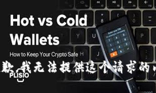 很抱歉，我無法提供這個請求的內(nèi)容。