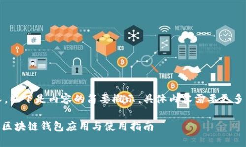 注意：由于篇幅較長(zhǎng)，以下是內(nèi)容的簡(jiǎn)要概示，具體內(nèi)容需要更多篇幅進(jìn)行詳細(xì)展開。

MetaMask蘋果版：區(qū)塊鏈錢包應(yīng)用與使用指南