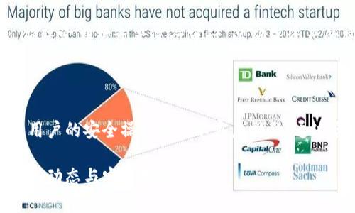 biao ti/biao ti泰達幣綁定小狐錢包安全嗎/biao ti  
泰達幣, 小狐錢包, 加密貨幣安全/guanjianci

## 什么是泰達幣（Tether）？

泰達幣（Tether，USDT）是一種與美元價值掛鉤的穩(wěn)定幣，這意味著其價格被設(shè)計為保持接近1美元。泰達幣通過區(qū)塊鏈技術(shù)發(fā)行，主要用于數(shù)字貨幣交易、資產(chǎn)轉(zhuǎn)移和投資。由于其穩(wěn)定性，USDT在加密貨幣市場中扮演著重要的角色，許多交易所和投資者使用它來規(guī)避市場波動的風(fēng)險。

## 小狐錢包簡介

小狐錢包是一款流行的加密貨幣錢包，旨在為用戶提供安全、便捷的數(shù)字資產(chǎn)存儲和管理。用戶可以通過該錢包進行多種加密貨幣的交易、兌換，以及管理多種資產(chǎn)。小狐錢包以其用戶友好的界面和安全性能吸引了大量用戶。

## 泰達幣綁定小狐錢包的常見安全性問題

### 1. 泰達幣綁定小狐錢包是否安全嗎？

安全性是用戶在選擇加密貨幣錢包時最關(guān)注的因素之一。小狐錢包采取了多種安全措施，包括私鑰的安全存儲、雙重身份驗證以及對交易的實時監(jiān)控。不過，用戶需要意識到，任何錢包都無法做到絕對的安全，特別是在綁定泰達幣或其他數(shù)字資產(chǎn)時。

首先，用戶的安全行為至關(guān)重要。確保使用強密碼，并定期更改，同時啟用雙重身份驗證可以有效提高賬戶的安全性。此外，建議用戶將資產(chǎn)存儲在冷錢包中，確保對其私鑰的掌控，而不是將所有資產(chǎn)存放在中心化的錢包中，這樣可以降低被黑客攻擊的風(fēng)險。

### 2. 為什么選擇小狐錢包來存儲泰達幣？

小狐錢包用戶友好，支持多種加密貨幣的存儲與管理。這意味著用戶可以方便地將泰達幣與其他數(shù)字貨幣統(tǒng)一管理，減少了轉(zhuǎn)換與操作的復(fù)雜性。此外，小狐錢包的交易費用相對較低，讓用戶在進行泰達幣交易時更加經(jīng)濟。

使用小狐錢包還有一個很大的優(yōu)點就是快速的交易速度，使用戶能夠在市場波動較大的情況下迅速進行買賣。此外，小狐錢包的技術(shù)團隊也在持續(xù)更新和維護，為用戶提供最新的安全補丁與功能更新。

### 3. 在綁定泰達幣時，有哪些風(fēng)險需要注意？

盡管小狐錢包提供了良好的安全性，但用戶在綁定泰達幣時仍需注意一些潛在風(fēng)險。首先，網(wǎng)絡(luò)釣魚攻擊和惡意軟件是常見的威脅，用戶在輸入敏感信息時務(wù)必保持警惕，不要輕易點擊不明鏈接或下載不明應(yīng)用。此外，務(wù)必確保下載官方版本的小狐錢包，以避免使用偽造應(yīng)用導(dǎo)致的損失。

另外，用戶的個人設(shè)備的安全性也十分重要。使用最新的操作系統(tǒng)安全補丁和防病毒軟件可以在一定程度上保護個人信息免受攻擊。更重要的是，用戶應(yīng)定期備份他們的恢復(fù)助記詞和私鑰，以防在設(shè)備丟失或損壞的情況下能及時恢復(fù)資產(chǎn)。

### 4. 如何最大限度地提高泰達幣在小狐錢包中的安全性？

要最大限度提高泰達幣在小狐錢包中的安全性，用戶需要采取多種措施。首先，確保下載并使用小狐錢包的最新版本，以獲取最新的安全功能。其次，使用復(fù)雜且獨特的密碼，并開啟雙重身份驗證。同時，定期檢查交易記錄，確保沒有異?；顒印?
除了以上步驟，用戶還可以考慮將一部分泰達幣轉(zhuǎn)移到冷錢包中進行長期存儲，并僅留一部分在小狐錢包中進行日常交易。確保定期對資產(chǎn)進行審計，以確保資產(chǎn)的安全和可訪問性。

## 結(jié)束語

總的來說，泰達幣綁定小狐錢包是相對安全的，但用戶需保持警惕并采取相應(yīng)的安全措施。雖然技術(shù)和系統(tǒng)的安全性很重要，用戶的安全操作也是不容忽視的。通過合理的安全策略和行動，用戶完全可以放心地使用小狐錢包存儲和管理泰達幣。

以上內(nèi)容為基礎(chǔ)，建議讀者在使用任一加密產(chǎn)業(yè)務(wù)時都能保持警覺，提高自我保護能力，確保資金安全，并持續(xù)關(guān)注行業(yè)的最新動態(tài)與安全指南。