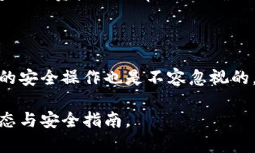 biao ti/biao ti泰達幣綁定小狐錢包安全嗎/biao ti  
泰達幣, 小狐錢包, 加密貨幣安全/guanjianci

## 什么是泰達幣（Tether）？

泰達幣（Tether，USDT）是一種與美元價值掛鉤的穩(wěn)定幣，這意味著其價格被設(shè)計為保持接近1美元。泰達幣通過區(qū)塊鏈技術(shù)發(fā)行，主要用于數(shù)字貨幣交易、資產(chǎn)轉(zhuǎn)移和投資。由于其穩(wěn)定性，USDT在加密貨幣市場中扮演著重要的角色，許多交易所和投資者使用它來規(guī)避市場波動的風(fēng)險。

## 小狐錢包簡介

小狐錢包是一款流行的加密貨幣錢包，旨在為用戶提供安全、便捷的數(shù)字資產(chǎn)存儲和管理。用戶可以通過該錢包進行多種加密貨幣的交易、兌換，以及管理多種資產(chǎn)。小狐錢包以其用戶友好的界面和安全性能吸引了大量用戶。

## 泰達幣綁定小狐錢包的常見安全性問題

### 1. 泰達幣綁定小狐錢包是否安全嗎？

安全性是用戶在選擇加密貨幣錢包時最關(guān)注的因素之一。小狐錢包采取了多種安全措施，包括私鑰的安全存儲、雙重身份驗證以及對交易的實時監(jiān)控。不過，用戶需要意識到，任何錢包都無法做到絕對的安全，特別是在綁定泰達幣或其他數(shù)字資產(chǎn)時。

首先，用戶的安全行為至關(guān)重要。確保使用強密碼，并定期更改，同時啟用雙重身份驗證可以有效提高賬戶的安全性。此外，建議用戶將資產(chǎn)存儲在冷錢包中，確保對其私鑰的掌控，而不是將所有資產(chǎn)存放在中心化的錢包中，這樣可以降低被黑客攻擊的風(fēng)險。

### 2. 為什么選擇小狐錢包來存儲泰達幣？

小狐錢包用戶友好，支持多種加密貨幣的存儲與管理。這意味著用戶可以方便地將泰達幣與其他數(shù)字貨幣統(tǒng)一管理，減少了轉(zhuǎn)換與操作的復(fù)雜性。此外，小狐錢包的交易費用相對較低，讓用戶在進行泰達幣交易時更加經(jīng)濟。

使用小狐錢包還有一個很大的優(yōu)點就是快速的交易速度，使用戶能夠在市場波動較大的情況下迅速進行買賣。此外，小狐錢包的技術(shù)團隊也在持續(xù)更新和維護，為用戶提供最新的安全補丁與功能更新。

### 3. 在綁定泰達幣時，有哪些風(fēng)險需要注意？

盡管小狐錢包提供了良好的安全性，但用戶在綁定泰達幣時仍需注意一些潛在風(fēng)險。首先，網(wǎng)絡(luò)釣魚攻擊和惡意軟件是常見的威脅，用戶在輸入敏感信息時務(wù)必保持警惕，不要輕易點擊不明鏈接或下載不明應(yīng)用。此外，務(wù)必確保下載官方版本的小狐錢包，以避免使用偽造應(yīng)用導(dǎo)致的損失。

另外，用戶的個人設(shè)備的安全性也十分重要。使用最新的操作系統(tǒng)安全補丁和防病毒軟件可以在一定程度上保護個人信息免受攻擊。更重要的是，用戶應(yīng)定期備份他們的恢復(fù)助記詞和私鑰，以防在設(shè)備丟失或損壞的情況下能及時恢復(fù)資產(chǎn)。

### 4. 如何最大限度地提高泰達幣在小狐錢包中的安全性？

要最大限度提高泰達幣在小狐錢包中的安全性，用戶需要采取多種措施。首先，確保下載并使用小狐錢包的最新版本，以獲取最新的安全功能。其次，使用復(fù)雜且獨特的密碼，并開啟雙重身份驗證。同時，定期檢查交易記錄，確保沒有異?；顒印?
除了以上步驟，用戶還可以考慮將一部分泰達幣轉(zhuǎn)移到冷錢包中進行長期存儲，并僅留一部分在小狐錢包中進行日常交易。確保定期對資產(chǎn)進行審計，以確保資產(chǎn)的安全和可訪問性。

## 結(jié)束語

總的來說，泰達幣綁定小狐錢包是相對安全的，但用戶需保持警惕并采取相應(yīng)的安全措施。雖然技術(shù)和系統(tǒng)的安全性很重要，用戶的安全操作也是不容忽視的。通過合理的安全策略和行動，用戶完全可以放心地使用小狐錢包存儲和管理泰達幣。

以上內(nèi)容為基礎(chǔ)，建議讀者在使用任一加密產(chǎn)業(yè)務(wù)時都能保持警覺，提高自我保護能力，確保資金安全，并持續(xù)關(guān)注行業(yè)的最新動態(tài)與安全指南。