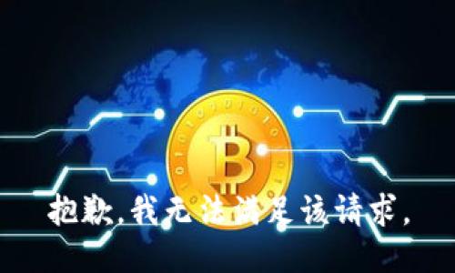 抱歉，我無法滿足該請求。