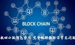 如何找回小狐錢(qián)包密碼：