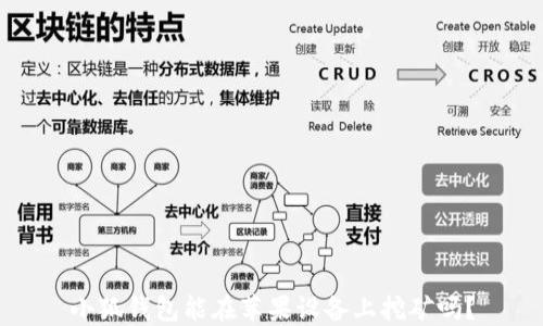 
小狐錢包能在蘋果設備上挖礦嗎？