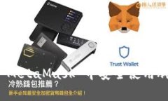 如何在 MetaMask 中安全使用