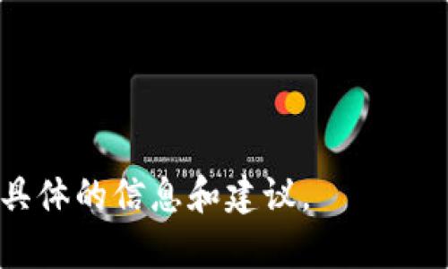 由于我是一個AI模型，無法直接訪問互聯(lián)網(wǎng)，因此無法提供關(guān)于“小狐錢包”最新的信息。不過，我可以幫助您整理一些常見的問題和信息，您可以通過搜索引擎進(jìn)一步查找具體內(nèi)容。

### 關(guān)于“小狐錢包”

小狐錢包是一款數(shù)字貨幣錢包，主要用于存儲、管理和交易各種數(shù)字資產(chǎn)。隨著區(qū)塊鏈技術(shù)的快速發(fā)展，數(shù)字貨幣錢包的需求越來越大。小狐錢包以用戶友好的界面和強(qiáng)大的功能而受到許多用戶的歡迎。然而，具體的信息如所屬公司、功能特點以及鏈路等則需要具體查閱。

以下是可能的相關(guān)關(guān)鍵詞和問題，供您參考：

### 相關(guān)關(guān)鍵詞
小狐錢包, 數(shù)字貨幣, 區(qū)塊鏈/guanjianci

### 相關(guān)問題

1. **小狐錢包的功能和特點是什么？**
   
2. **小狐錢包如何保證用戶資產(chǎn)的安全？**
   
3. **小狐錢包和其他數(shù)字錢包相比有哪些優(yōu)勢？**
   
4. **如何使用小狐錢包進(jìn)行數(shù)字貨幣的交易？**

請您根據(jù)這些問題進(jìn)行深入研究，并希望您可以找到所需的答案。如果您需要對某一個問題進(jìn)行詳細(xì)探討，我可以提供更具體的信息和建議。