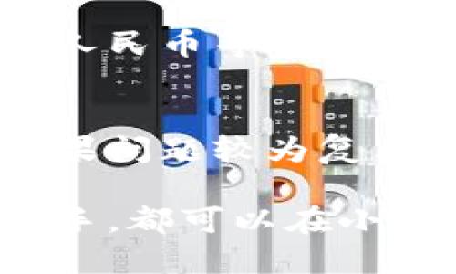 小狐錢包最新流程視頻：一步一步教你輕松使用

小狐錢包, 錢包使用流程, 數(shù)字錢包視頻教程/guanjianci

小狐錢包簡介
小狐錢包是一款新興的數(shù)字錢包應用，憑借其用戶友好的界面和強大的功能，迅速在市場中獲得了認可。它不僅支持多種加密貨幣的存儲、轉賬與交易，還提供一定的投資和資產(chǎn)管理功能，成為用戶進行數(shù)字資產(chǎn)管理的理想工具。隨著越來越多的人開始關注數(shù)字貨幣、小狐錢包的使用流程也愈加重要。

小狐錢包的主要功能
小狐錢包擁有多種實用功能，主要包括：
ul
li多種加密貨幣支持：支持比特幣、以太坊、萊特幣等多種主流數(shù)字貨幣。/li
li便捷的轉賬功能：用戶可以快速進行數(shù)字資產(chǎn)之間的轉賬。/li
li安全保障：采用多重加密技術，確保用戶資產(chǎn)安全。/li
li賬戶管理：提供詳盡的賬戶余額和交易記錄，方便用戶一目了然地了解自己的資產(chǎn)。/li
li投資功能：一些小狐錢包還提供了投資策略和分析工具，幫助用戶進行理財決策。/li
/ul

小狐錢包的注冊流程
注冊小狐錢包的流程其實十分簡單，以下是詳細步驟：
ol
li下載應用：首先用戶需要在相應的應用商店下載小狐錢包的應用程序。/li
li創(chuàng)建賬戶：打開應用后，用戶需要點擊“創(chuàng)建賬戶”，按照指示填寫郵箱或者手機號，并設置安全密碼。/li
li郵箱驗證：系統(tǒng)會發(fā)送一封驗證郵件，打開郵件，點擊鏈接進行身份驗證。/li
li備份助記詞：系統(tǒng)會生成一組助記詞，請務必備份并妥善保管，這是恢復賬戶的重要信息。/li
li賬戶設置：用戶可以根據(jù)需要設置個人資料、交易設置等。/li
/ol

小狐錢包的使用流程視頻的概述
小狐錢包的使用流程視頻通常包括賬戶的創(chuàng)建、資產(chǎn)充值、轉賬以及交易等過程。以下是視頻中可能涵蓋的設定流程：
ul
li賬戶注冊及登錄：展示如何創(chuàng)建賬戶與登錄的詳細過程。/li
li資產(chǎn)充值：指導用戶如何將法定貨幣或其他加密貨幣充值到小狐錢包中。/li
li轉賬交易：通過視頻演示如何進行轉賬操作，通常會實時展示搜索接收方地址、輸入轉賬金額等。/li
li安全設置：介紹如何進行安全措施設置，例如啟用雙重驗證等。/li
/ul

常見問題解答

問題一：小狐錢包的安全性如何保障？
安全性是用戶在選擇數(shù)字錢包時最為關心的問題之一。小狐錢包在安全防護方面采取了多重措施，以保障用戶資產(chǎn)的安全。首先，小狐錢包使用了高強度的加密算法來保護用戶的私鑰和交易信息，確保未授權的用戶無法輕易訪問。此外，小狐錢包還提供了雙重身份驗證功能，用戶在登錄和進行重要操作時，需要通過手機驗證碼或其他方式進行驗證。這種安全策略增加了賬戶被盜的難度。另外，小狐錢包會定期進行安全審計，及時修復發(fā)現(xiàn)的漏洞，以應對不斷變化的網(wǎng)絡安全威脅。

問題二：如何進行小狐錢包的內(nèi)外幣充提？
小狐錢包的內(nèi)外幣充提操作非常簡單。充值方面，用戶可以通過多種方式將資金充入錢包，例如通過銀行轉賬、信用卡支付或直接使用其他數(shù)字貨幣進行轉入。用戶只需選擇相應的充值方式，輸入金額，系統(tǒng)就會生成相應的充值地址和二維碼。在提幣方面，用戶也可以選擇數(shù)字貨幣的提取，填寫提幣地址和金額后，按照系統(tǒng)提示進行操作。不論是充提操作，用戶都需注意相關的手續(xù)費和處理時間，以確保資金安全及快速到賬。

問題三：小狐錢包支持哪些數(shù)字貨幣和法定貨幣？
小狐錢包目前支持多種主流的數(shù)字貨幣，如比特幣、以太坊、萊特幣等。其中大部分用戶關注的主要是比特幣和以太坊，這兩個加密貨幣在市面上最為常見，是用戶投資和交易的首選。而在法定貨幣方面，小狐錢包通常支持美元、歐元及人民幣等主要貨幣，但具體支持的貨幣種類會因地區(qū)政策和市場需求而有所不同。用戶需要在使用之前查看小狐錢包官方網(wǎng)站以獲取最準確的信息。

問題四：如何解決小狐錢包使用中遇到的問題？
在使用小狐錢包的過程中，用戶可能會遇到一些問題，例如充值未到賬、轉賬延遲等。這時候用戶可以通過小狐錢包的在線客服或社區(qū)論壇尋求幫助。小狐錢包通常會提供詳細的FAQ和用戶指南，幫助用戶了解常見問題的解決方法。如果問題較為復雜，用戶可以通過服務郵箱向小狐錢包進行反饋，通常會在24小時內(nèi)得到回應。有時，用戶也可以在社交媒體上與其他用戶互動，分享經(jīng)驗與解決方案。

綜上所述，小狐錢包的使用流程并不復雜，注冊、充值、轉賬的流程清晰明了，通過學習相關視頻和步驟，用戶可以輕松上手。小狐錢包通過多重安全措施保障用戶資產(chǎn)的安全，同時也提供了多種服務以滿足用戶需求。無論是新手還是老手，都可以在小狐錢包中找到合適的功能來管理和投資他們的數(shù)字資產(chǎn)。