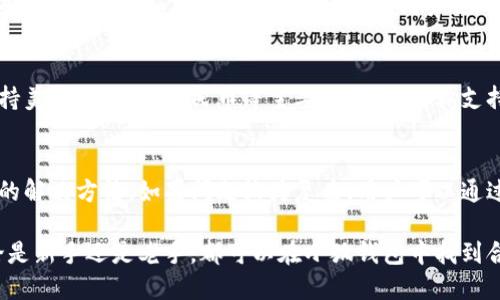 小狐錢包最新流程視頻：一步一步教你輕松使用

小狐錢包, 錢包使用流程, 數(shù)字錢包視頻教程/guanjianci

小狐錢包簡介
小狐錢包是一款新興的數(shù)字錢包應用，憑借其用戶友好的界面和強大的功能，迅速在市場中獲得了認可。它不僅支持多種加密貨幣的存儲、轉賬與交易，還提供一定的投資和資產(chǎn)管理功能，成為用戶進行數(shù)字資產(chǎn)管理的理想工具。隨著越來越多的人開始關注數(shù)字貨幣、小狐錢包的使用流程也愈加重要。

小狐錢包的主要功能
小狐錢包擁有多種實用功能，主要包括：
ul
li多種加密貨幣支持：支持比特幣、以太坊、萊特幣等多種主流數(shù)字貨幣。/li
li便捷的轉賬功能：用戶可以快速進行數(shù)字資產(chǎn)之間的轉賬。/li
li安全保障：采用多重加密技術，確保用戶資產(chǎn)安全。/li
li賬戶管理：提供詳盡的賬戶余額和交易記錄，方便用戶一目了然地了解自己的資產(chǎn)。/li
li投資功能：一些小狐錢包還提供了投資策略和分析工具，幫助用戶進行理財決策。/li
/ul

小狐錢包的注冊流程
注冊小狐錢包的流程其實十分簡單，以下是詳細步驟：
ol
li下載應用：首先用戶需要在相應的應用商店下載小狐錢包的應用程序。/li
li創(chuàng)建賬戶：打開應用后，用戶需要點擊“創(chuàng)建賬戶”，按照指示填寫郵箱或者手機號，并設置安全密碼。/li
li郵箱驗證：系統(tǒng)會發(fā)送一封驗證郵件，打開郵件，點擊鏈接進行身份驗證。/li
li備份助記詞：系統(tǒng)會生成一組助記詞，請務必備份并妥善保管，這是恢復賬戶的重要信息。/li
li賬戶設置：用戶可以根據(jù)需要設置個人資料、交易設置等。/li
/ol

小狐錢包的使用流程視頻的概述
小狐錢包的使用流程視頻通常包括賬戶的創(chuàng)建、資產(chǎn)充值、轉賬以及交易等過程。以下是視頻中可能涵蓋的設定流程：
ul
li賬戶注冊及登錄：展示如何創(chuàng)建賬戶與登錄的詳細過程。/li
li資產(chǎn)充值：指導用戶如何將法定貨幣或其他加密貨幣充值到小狐錢包中。/li
li轉賬交易：通過視頻演示如何進行轉賬操作，通常會實時展示搜索接收方地址、輸入轉賬金額等。/li
li安全設置：介紹如何進行安全措施設置，例如啟用雙重驗證等。/li
/ul

常見問題解答

問題一：小狐錢包的安全性如何保障？
安全性是用戶在選擇數(shù)字錢包時最為關心的問題之一。小狐錢包在安全防護方面采取了多重措施，以保障用戶資產(chǎn)的安全。首先，小狐錢包使用了高強度的加密算法來保護用戶的私鑰和交易信息，確保未授權的用戶無法輕易訪問。此外，小狐錢包還提供了雙重身份驗證功能，用戶在登錄和進行重要操作時，需要通過手機驗證碼或其他方式進行驗證。這種安全策略增加了賬戶被盜的難度。另外，小狐錢包會定期進行安全審計，及時修復發(fā)現(xiàn)的漏洞，以應對不斷變化的網(wǎng)絡安全威脅。

問題二：如何進行小狐錢包的內(nèi)外幣充提？
小狐錢包的內(nèi)外幣充提操作非常簡單。充值方面，用戶可以通過多種方式將資金充入錢包，例如通過銀行轉賬、信用卡支付或直接使用其他數(shù)字貨幣進行轉入。用戶只需選擇相應的充值方式，輸入金額，系統(tǒng)就會生成相應的充值地址和二維碼。在提幣方面，用戶也可以選擇數(shù)字貨幣的提取，填寫提幣地址和金額后，按照系統(tǒng)提示進行操作。不論是充提操作，用戶都需注意相關的手續(xù)費和處理時間，以確保資金安全及快速到賬。

問題三：小狐錢包支持哪些數(shù)字貨幣和法定貨幣？
小狐錢包目前支持多種主流的數(shù)字貨幣，如比特幣、以太坊、萊特幣等。其中大部分用戶關注的主要是比特幣和以太坊，這兩個加密貨幣在市面上最為常見，是用戶投資和交易的首選。而在法定貨幣方面，小狐錢包通常支持美元、歐元及人民幣等主要貨幣，但具體支持的貨幣種類會因地區(qū)政策和市場需求而有所不同。用戶需要在使用之前查看小狐錢包官方網(wǎng)站以獲取最準確的信息。

問題四：如何解決小狐錢包使用中遇到的問題？
在使用小狐錢包的過程中，用戶可能會遇到一些問題，例如充值未到賬、轉賬延遲等。這時候用戶可以通過小狐錢包的在線客服或社區(qū)論壇尋求幫助。小狐錢包通常會提供詳細的FAQ和用戶指南，幫助用戶了解常見問題的解決方法。如果問題較為復雜，用戶可以通過服務郵箱向小狐錢包進行反饋，通常會在24小時內(nèi)得到回應。有時，用戶也可以在社交媒體上與其他用戶互動，分享經(jīng)驗與解決方案。

綜上所述，小狐錢包的使用流程并不復雜，注冊、充值、轉賬的流程清晰明了，通過學習相關視頻和步驟，用戶可以輕松上手。小狐錢包通過多重安全措施保障用戶資產(chǎn)的安全，同時也提供了多種服務以滿足用戶需求。無論是新手還是老手，都可以在小狐錢包中找到合適的功能來管理和投資他們的數(shù)字資產(chǎn)。