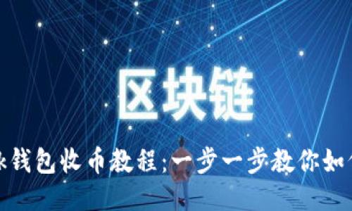 MetaMask錢包收幣教程：一步一步教你如何安全收幣