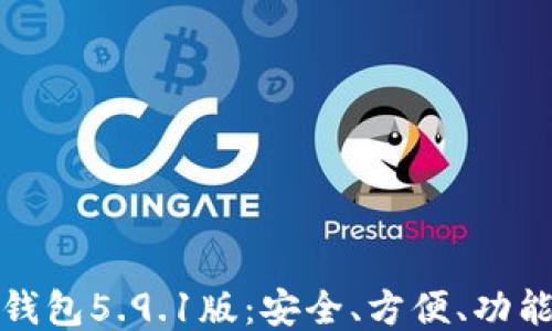 
小狐錢包5.9.1版：安全、方便、功能強大