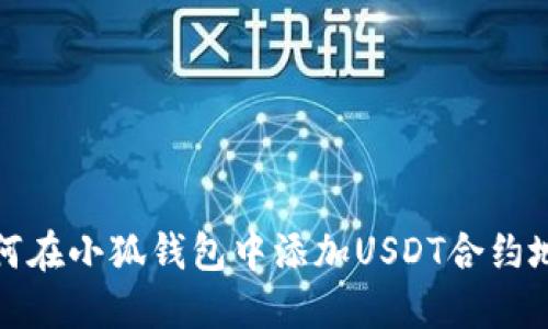 如何在小狐錢包中添加USDT合約地址