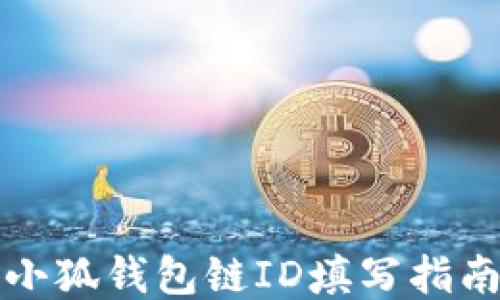 
小狐錢包鏈ID填寫(xiě)指南