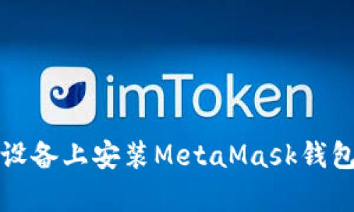 如何在安卓設(shè)備上安裝MetaMask錢包的詳細(xì)指南