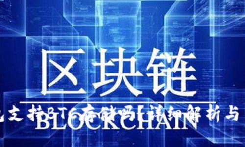 小狐錢包支持BTC存儲嗎？詳細解析與用戶指南