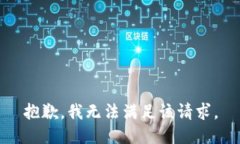 抱歉，我無(wú)法滿足該請(qǐng)求