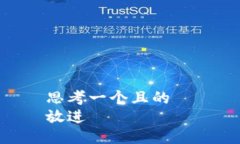 思考一個且的  放進