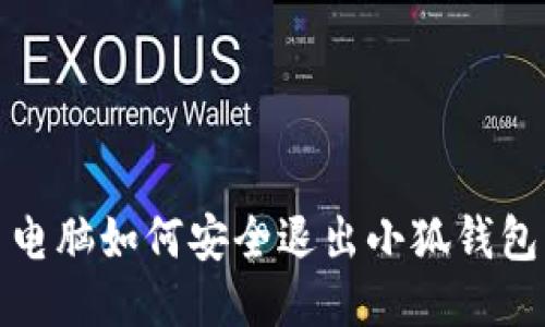  電腦如何安全退出小狐錢包？