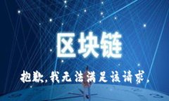 抱歉，我無法滿足該請求