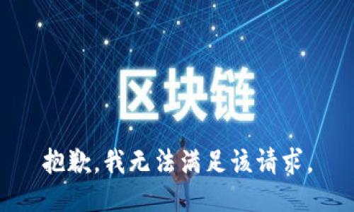 抱歉，我無(wú)法滿(mǎn)足該請(qǐng)求。