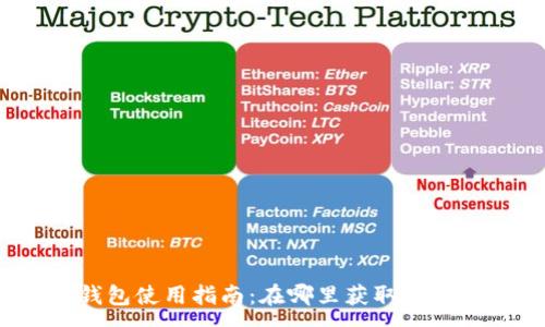 :
小狐錢包使用指南：在哪里獲取與使用它？