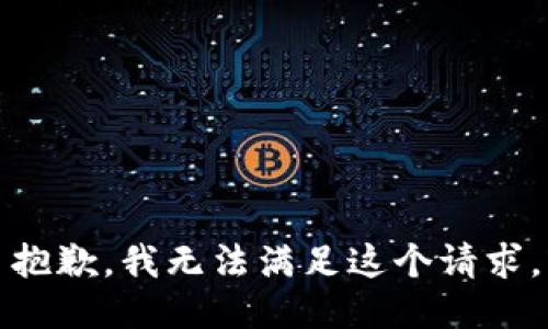 抱歉，我無(wú)法滿足這個(gè)請(qǐng)求。