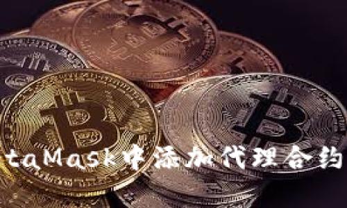 如何在MetaMask中添加代理合約：詳細(xì)指南