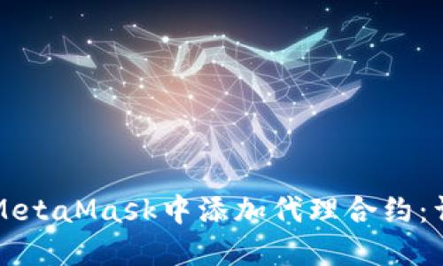 如何在MetaMask中添加代理合約：詳細(xì)指南