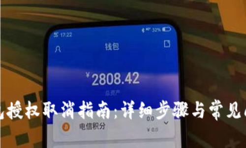 小狐錢包授權取消指南：詳細步驟與常見問題解答