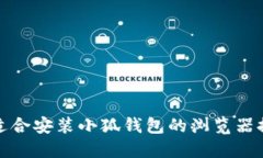 最適合安裝小狐錢包的瀏