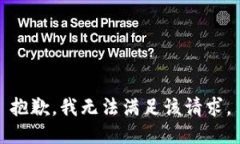 抱歉，我無(wú)法滿(mǎn)足該請(qǐng)求