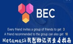 Metamask錢包助記詞查看指南