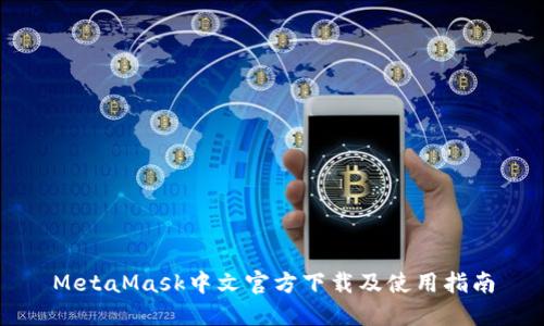 MetaMask中文官方下載及使用指南